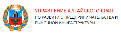 Управление Алтайского края по развитию предпринимательства и рыночной инфраструктуры